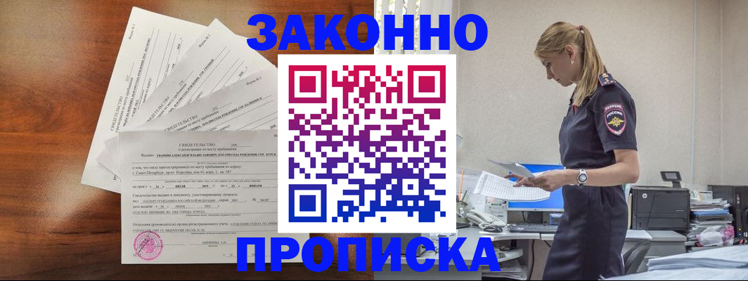 прописка для работы в Кубинке