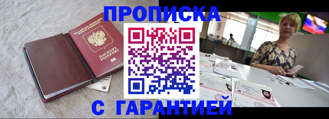 временная прописка в Кубинке